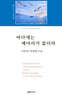 바다에는 메아리가 없더라
