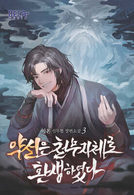 약선은 천무지체로 환생하였다 3