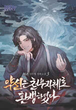약선은 천무지체로 환생하였다 3