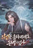 약선은 천무지체로 환생하였다 3