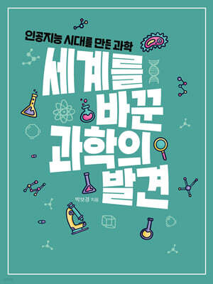 세계를 바꾼 과학의 발견