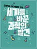 세계를 바꾼 과학의 발견