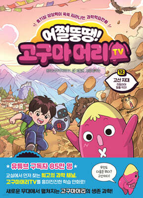 어쩔뚱땡! 고구마머리TV 12 : 고산 지대 히말라야 탈출 작전!