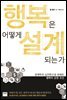 행복은 어떻게 설계되는가