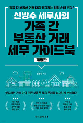 신방수 세무사의 가족 간 부동산 거래 세무 가이드북