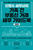 신방수 세무사의 가족 간 부동산 거래 세무 가이드북