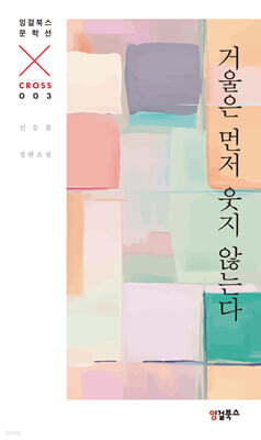 거울은 먼저 웃지 않는다