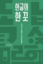 한글의 한 끗