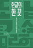 한글의 한 끗