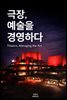 극장, 예술을 경영하다