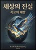 세상의 진실