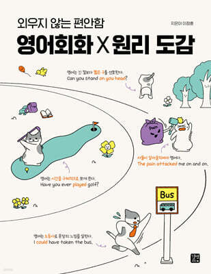 영어회화 X 원리 도감