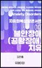 불안장애(공황장애) 치유