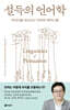 설득의 언어학