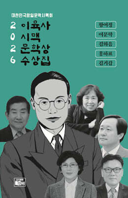 2026 이육사 시맥 문학상 수상집