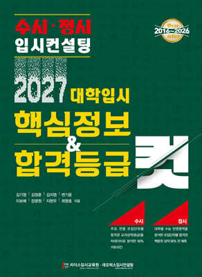 2027 대학입시 핵심정보 & 합격등급 컷