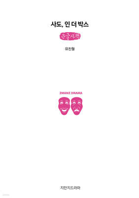 사도, 인 더 박스 (큰글자책)