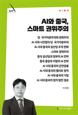 AI와 중국, 스마트 권위주의