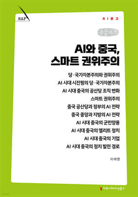 AI와 중국, 스마트 권위주의 (큰글자책)