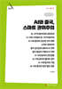 AI와 중국, 스마트 권위주의 (큰글자책)