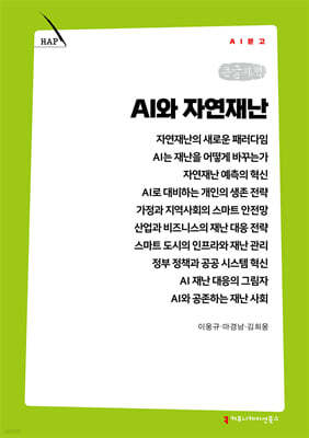 AI와 자연재난 (큰글자책)