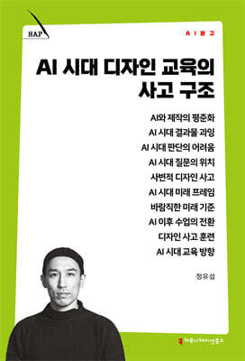 AI 시대 디자인 교육의 사고 구조