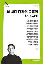 AI 시대 디자인 교육의 사고 구조
