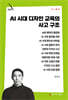 AI 시대 디자인 교육의 사고 구조