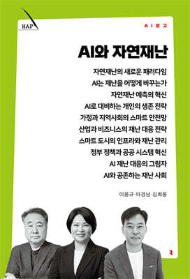 AI와 자연재난