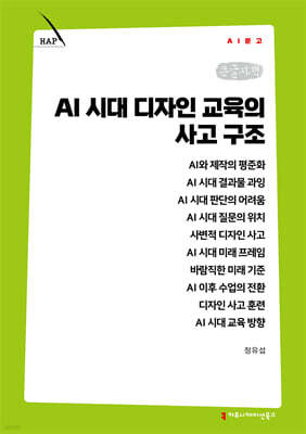 AI 시대 디자인 교육의 사고 구조 (큰글자책)