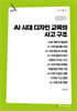AI 시대 디자인 교육의 사고 구조 (큰글자책)