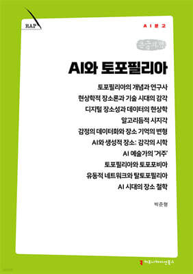AI와 토포필리아 (큰글자책)