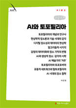 AI와 토포필리아 (큰글자책)