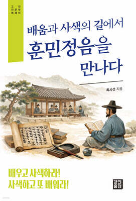 배움과 사색의 길에서 훈민정음을 만나다