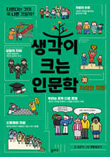 생각이 크는 인문학 30 차이와 차별