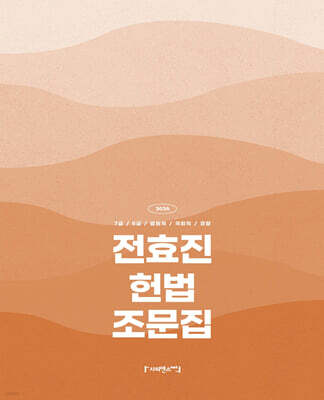 2026 전효진 헌법 조문집