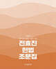 2026 전효진 헌법 조문집