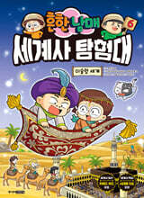 흔한남매 세계사 탐험대 6 이슬람 세계