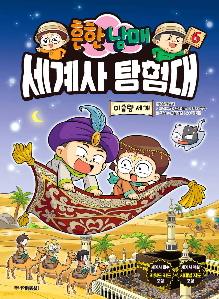 흔한남매 세계사 탐험대 6 이슬람 세계