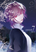 나의 은하 7