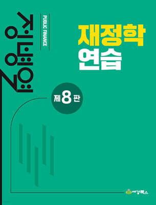 재정학연습