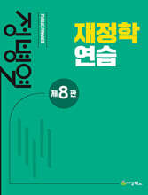 재정학연습