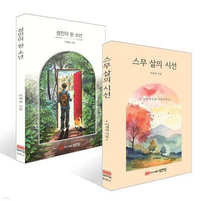 스무 살의 시선 + 성인이 된 소년 세트
