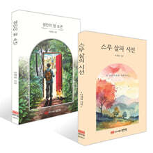 스무 살의 시선 + 성인이 된 소년 세트