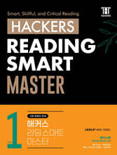Hackers Reading Smart Master (해커스 리딩 스마트 마스터) Level 1