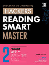 Hackers Reading Smart Master (해커스 리딩 스마트 마스터) Level 2