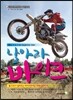 날아라 바이크