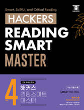 Hackers Reading Smart Master (해커스 리딩 스마트 마스터) Level 4