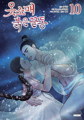 옷소매 붉은 끝동 10