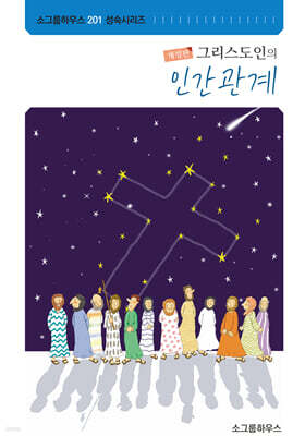 그리스도인의 인간관계